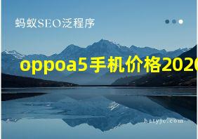 oppoa5手机价格2020型