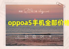 oppoa5手机全部价格