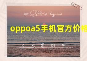 oppoa5手机官方价格