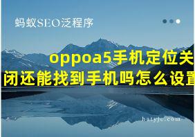 oppoa5手机定位关闭还能找到手机吗怎么设置