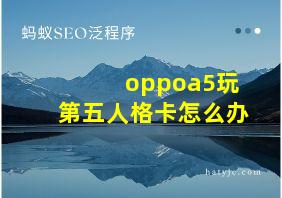 oppoa5玩第五人格卡怎么办