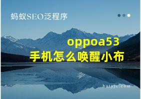 oppoa53手机怎么唤醒小布