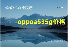 oppoa535g价格