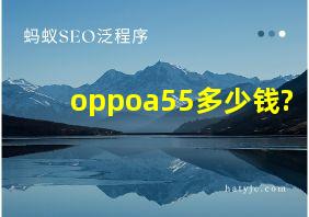 oppoa55多少钱?