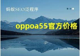 oppoa55官方价格