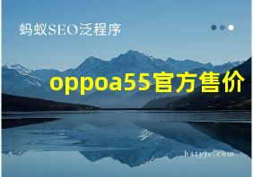 oppoa55官方售价