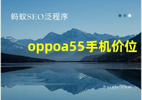 oppoa55手机价位