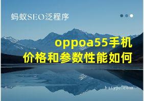 oppoa55手机价格和参数性能如何