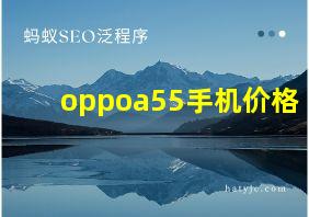 oppoa55手机价格