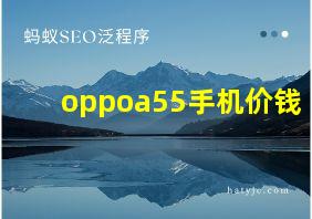 oppoa55手机价钱