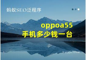 oppoa55手机多少钱一台