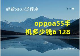 oppoa55手机多少钱6+128