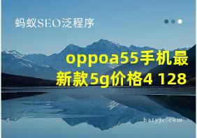 oppoa55手机最新款5g价格4+128