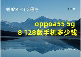 oppoa55 5g8+128版手机多少钱