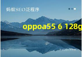 oppoa55 6+128g