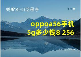 oppoa56手机5g多少钱8+256