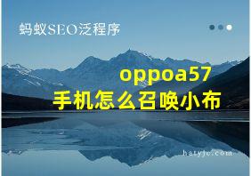 oppoa57手机怎么召唤小布