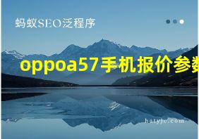 oppoa57手机报价参数