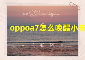 oppoa7怎么唤醒小布