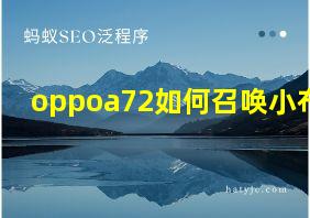 oppoa72如何召唤小布