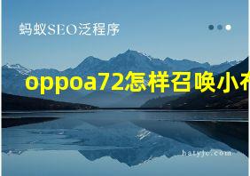 oppoa72怎样召唤小布