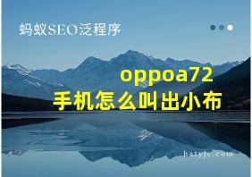 oppoa72手机怎么叫出小布