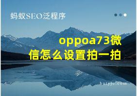 oppoa73微信怎么设置拍一拍