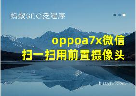 oppoa7x微信扫一扫用前置摄像头