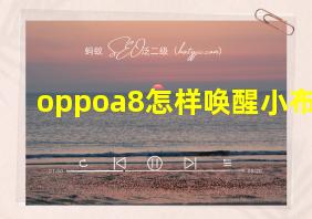 oppoa8怎样唤醒小布