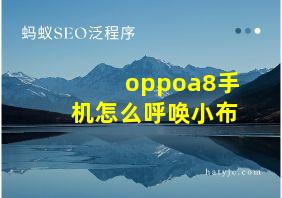 oppoa8手机怎么呼唤小布