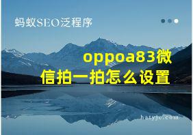 oppoa83微信拍一拍怎么设置