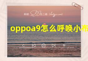 oppoa9怎么呼唤小布