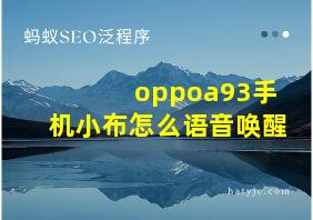 oppoa93手机小布怎么语音唤醒