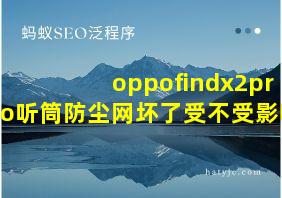 oppofindx2pro听筒防尘网坏了受不受影响