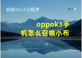 oppok3手机怎么召唤小布