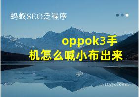 oppok3手机怎么喊小布出来