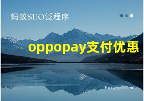 oppopay支付优惠