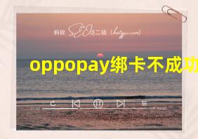 oppopay绑卡不成功