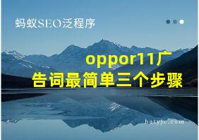 oppor11广告词最简单三个步骤