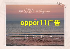 oppor11广告