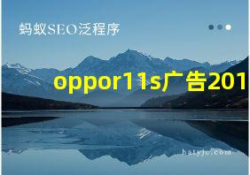 oppor11s广告2017