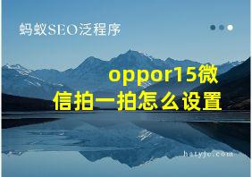 oppor15微信拍一拍怎么设置