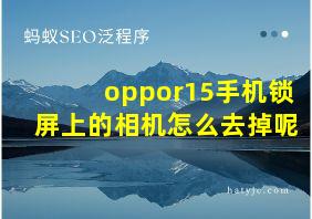 oppor15手机锁屏上的相机怎么去掉呢