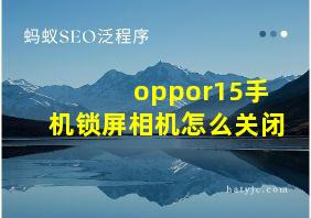 oppor15手机锁屏相机怎么关闭