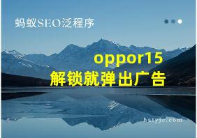 oppor15解锁就弹出广告