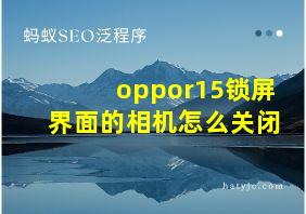 oppor15锁屏界面的相机怎么关闭