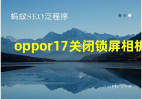 oppor17关闭锁屏相机