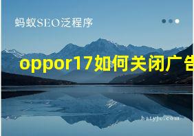 oppor17如何关闭广告