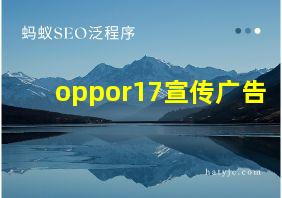 oppor17宣传广告