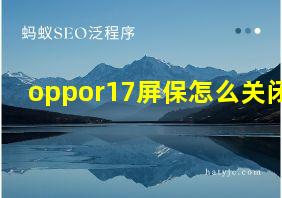 oppor17屏保怎么关闭